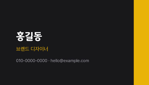 명함 — 다크 미니멀