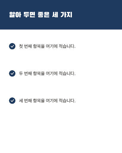 카드뉴스 — 세 가지 정리