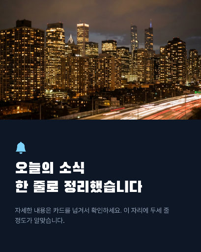 카드뉴스 — 오늘의 소식
