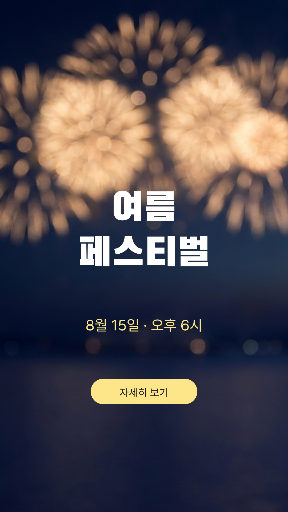 스토리 — 행사 알림