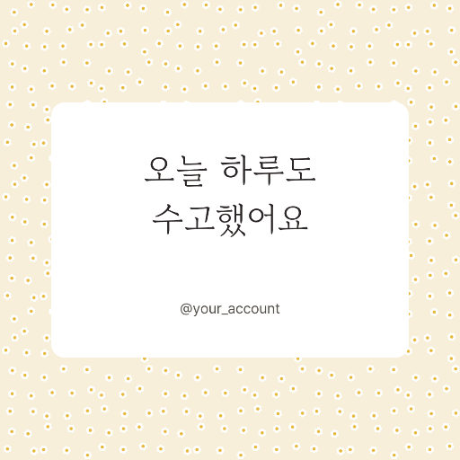 인스타 정사각 — 문구 카드