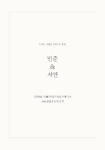 초대장 — A5 세로 인쇄