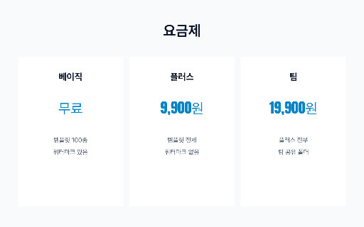 가격표 — 세 단 비교