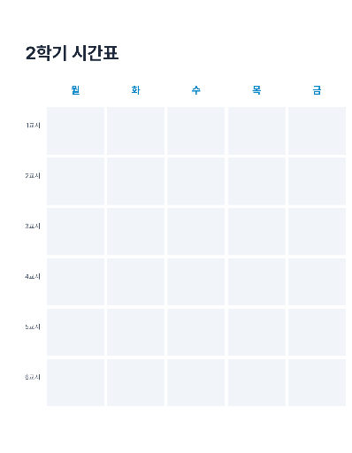 시간표 — 주간