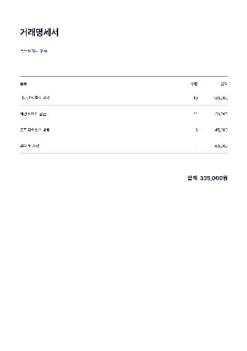 거래명세서 — A4