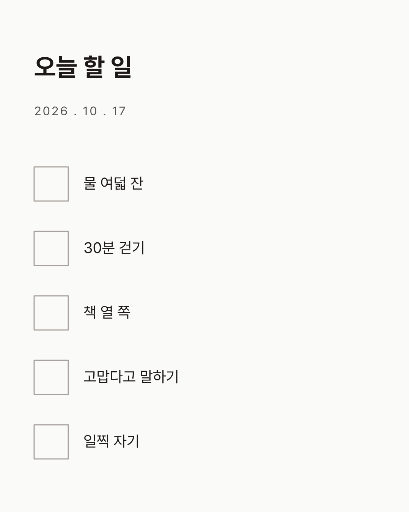 체크리스트 — 하루 할 일