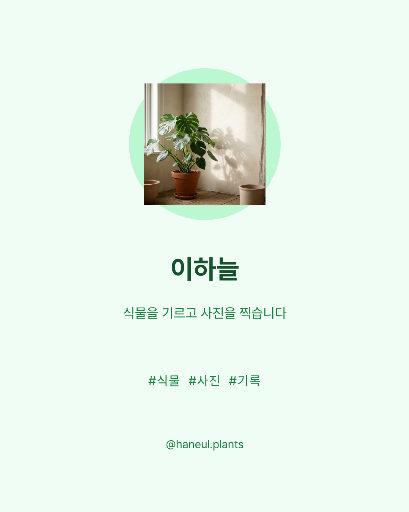 프로필 카드 — 둥근 사진과 꼬리표