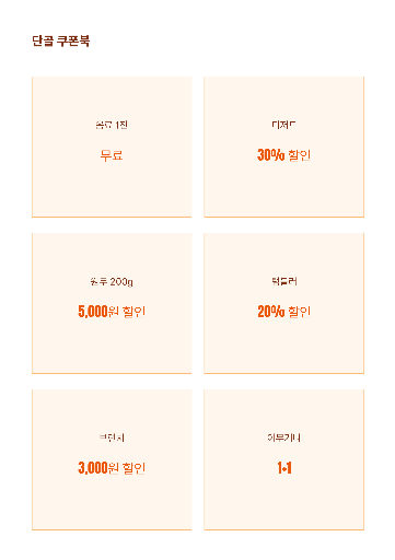 쿠폰북 — A4 여섯 칸