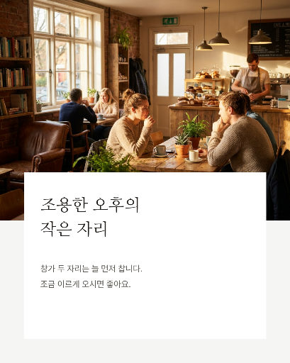 카드뉴스 — 사진 위에 겹친 흰 카드