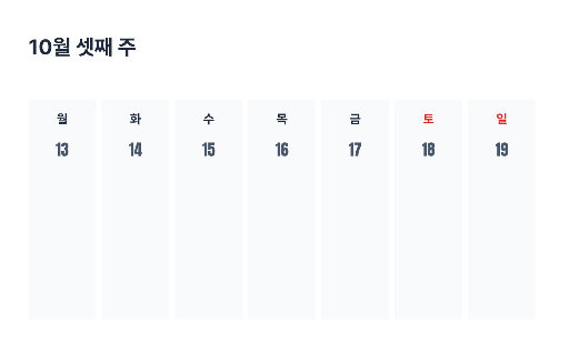 달력 — 가로 한 주