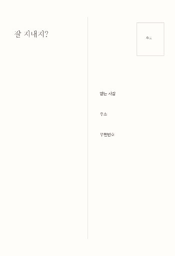 엽서 뒷면 — 주소 칸