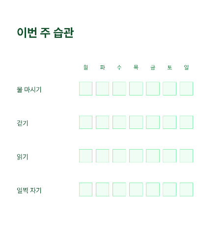 체크리스트 — 한 주 습관 격자