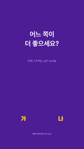 스토리 — 둘 중 고르기