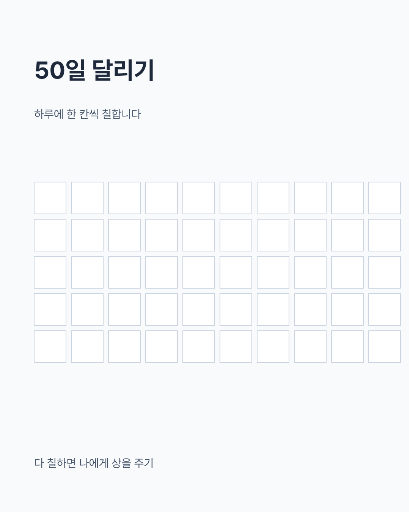목표판 — 채워 가는 눈금