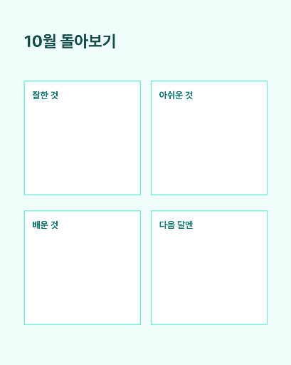 월간 회고 — 큰 칸 넷