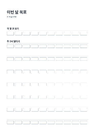 목표판 A4 — 열 칸 채우기