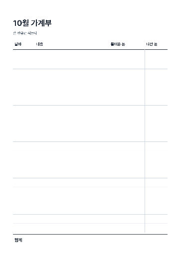 가계부 A4 — 스무 줄 적는 표