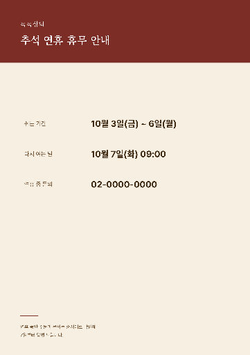 추석 휴무 안내 — A4 세로 · 베이지 전통