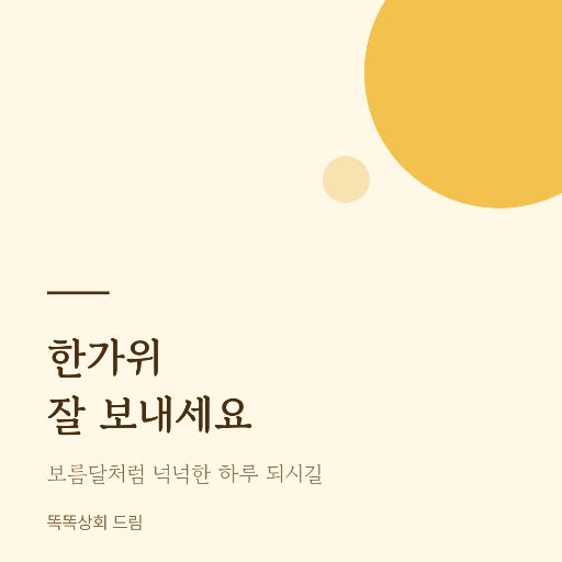 추석 인사 — 인스타 정사각 · 노랑 전통