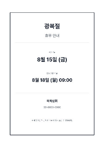 국경일 공용 휴무 안내 — A4 세로 · 회색 단정한