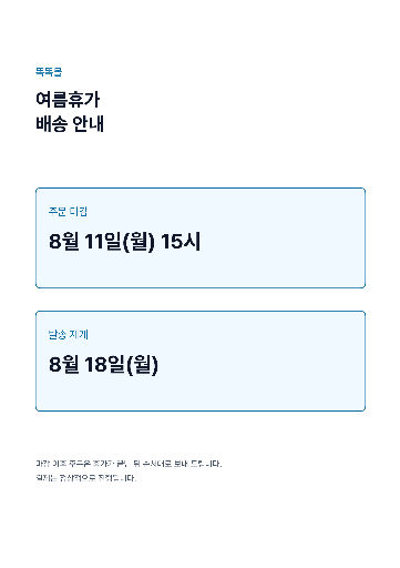 여름휴가 배송 안내 — A4 세로 · 하늘 깔끔