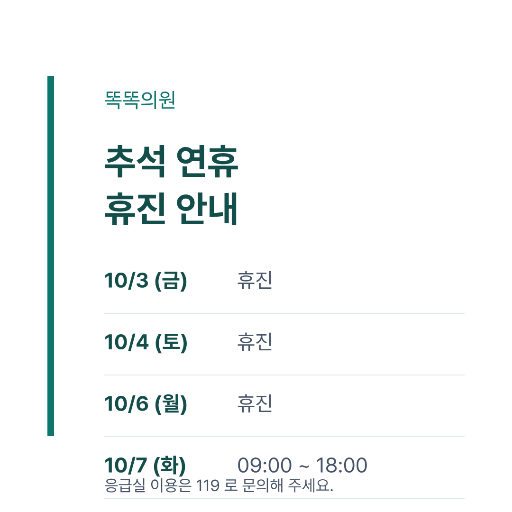 추석 휴진 안내 — 인스타 정사각 · 청록 깔끔