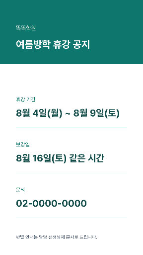 여름방학 휴강 공지 — 스토리 · 민트 깔끔