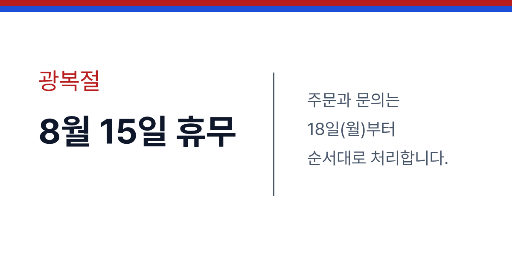 광복절 휴무 팝업 — 웹 배너 가로 · 태극 단정한