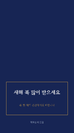 설 인사 — 스토리 · 남색 전통