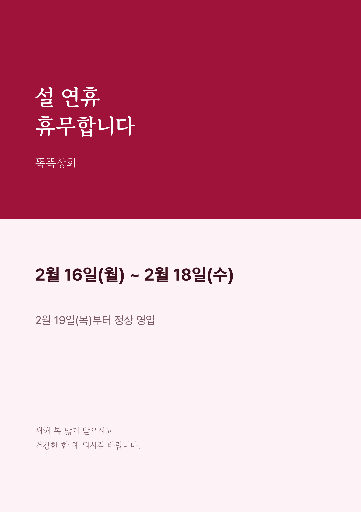 설 연휴 휴무 안내 — A4 세로 · 빨강 전통