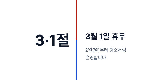 삼일절 휴무 팝업 — 웹 배너 가로 · 흰색 단정한