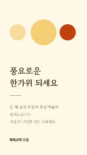 추석 인사 — 스토리 · 주황 수채 느낌