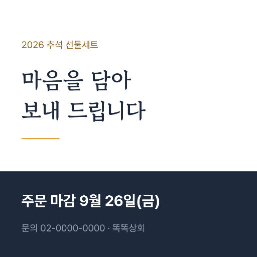 추석 선물 안내 — 인스타 정사각 · 남색 심플