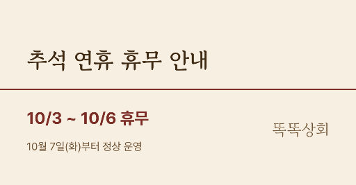 추석 휴무 팝업 — 웹 배너 가로 · 베이지 심플