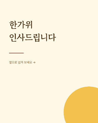 추석 인사 카드뉴스 — 네 장 한 벌 · 베이지 전통