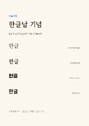 한글날 기념 — A4 세로 · 아이보리 캘리그라피