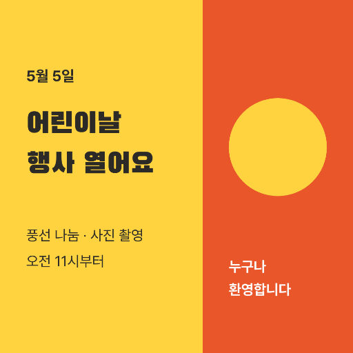 어린이날 행사 안내 — 인스타 정사각 · 노랑 밝은