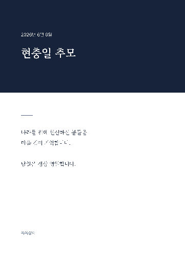 현충일 추모 — A4 세로 · 남색 무광