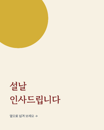 설 인사 카드뉴스 — 다섯 장 한 벌 · 홍색 전통