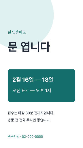 설 연휴 당직 진료 — 스토리 · 청록 깔끔