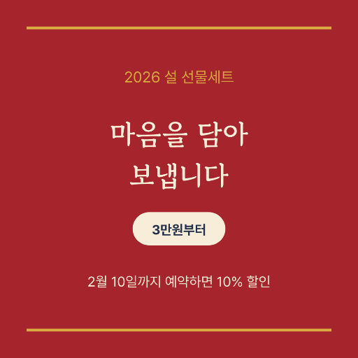 설 선물세트 안내 — 인스타 정사각 · 홍색 전통