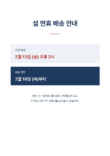 설 연휴 배송 안내 — A4 세로 · 남색 표