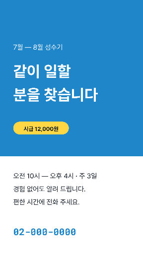 여름 성수기 아르바이트 모집 — 스토리 · 하늘 시원한