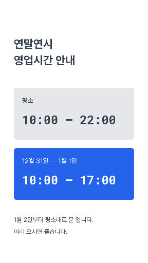 연말연시 영업시간 변경 — 스토리 · 회색 대조