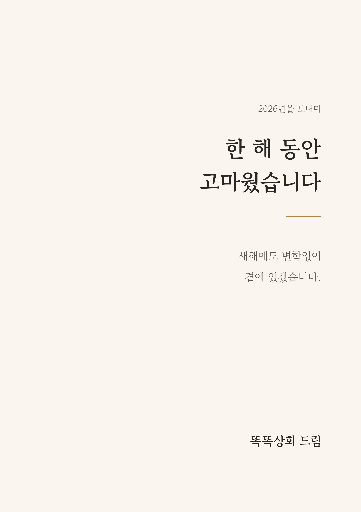 연말 감사 인사 — A4 세로 · 크림 여백