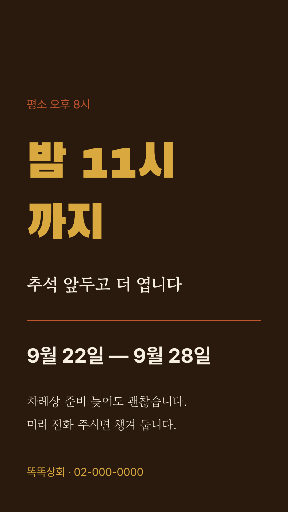 추석 대목 영업시간 연장 — 스토리 · 밤색 전통