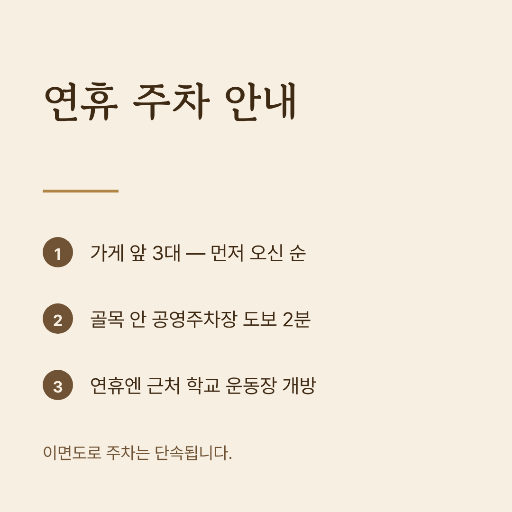 추석 연휴 주차 안내 — 인스타 정사각 · 베이지 전통