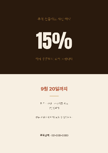 추석 선물세트 사전 예약 — A4 세로 · 밤색 전통