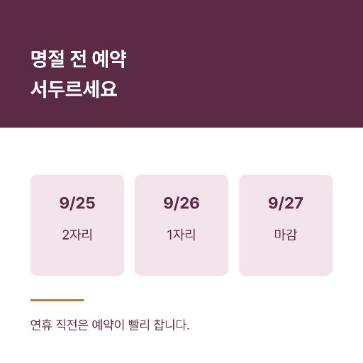 명절 전 예약 안내 — 인스타 정사각 · 자주 단정한