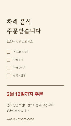 설 차례 음식 주문 — 스토리 · 미색 전통